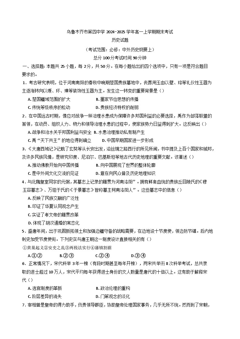 新疆维吾尔自治区乌鲁木齐市第四中学2024-2025学年高一上学期期末考试历史试题第1页