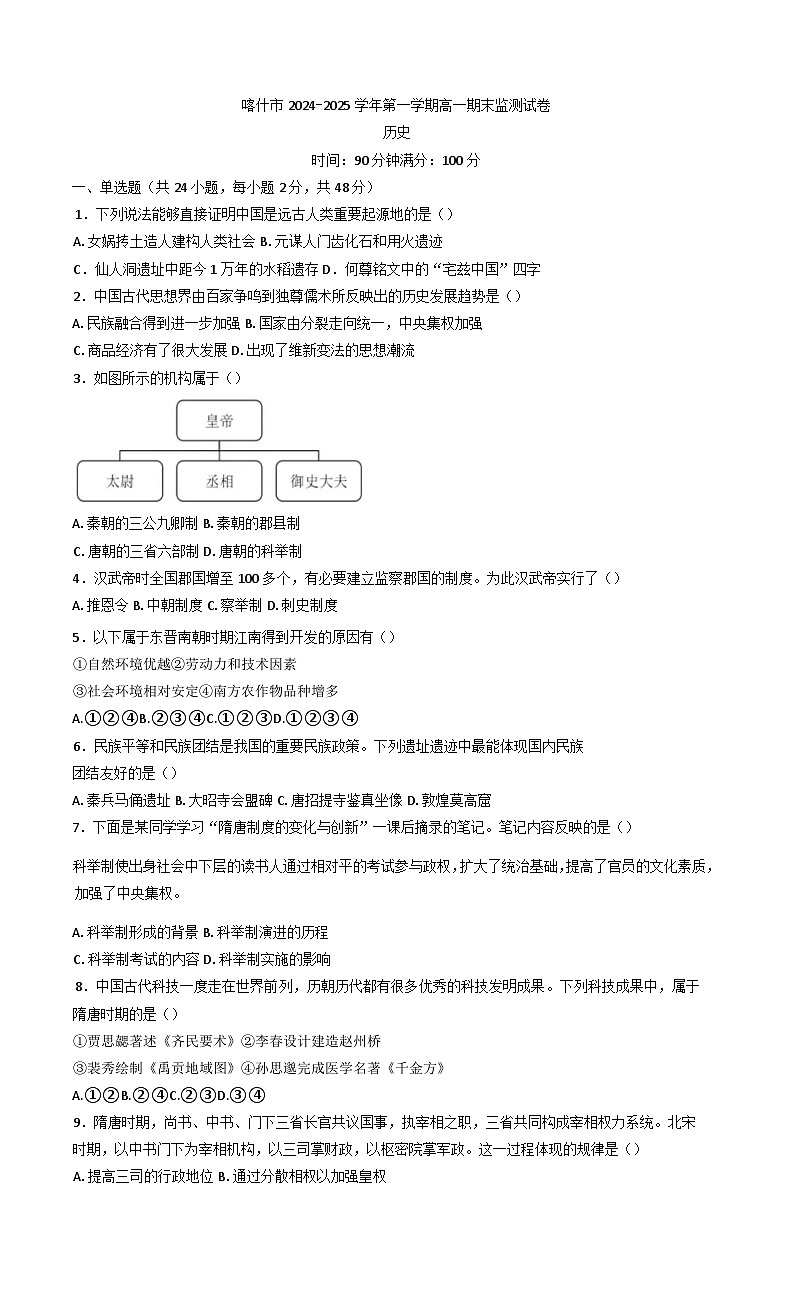 新疆维吾尔自治区喀什地区2024-2025学年高一上学期期末检测历史试题第1页