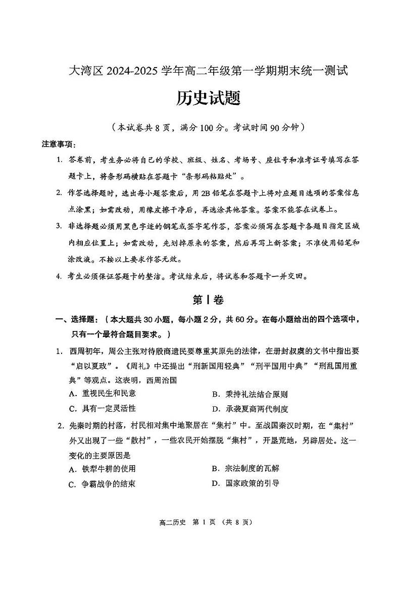 广东省大湾区2024-2025学年高二上学期期末统一测试历史试卷第1页