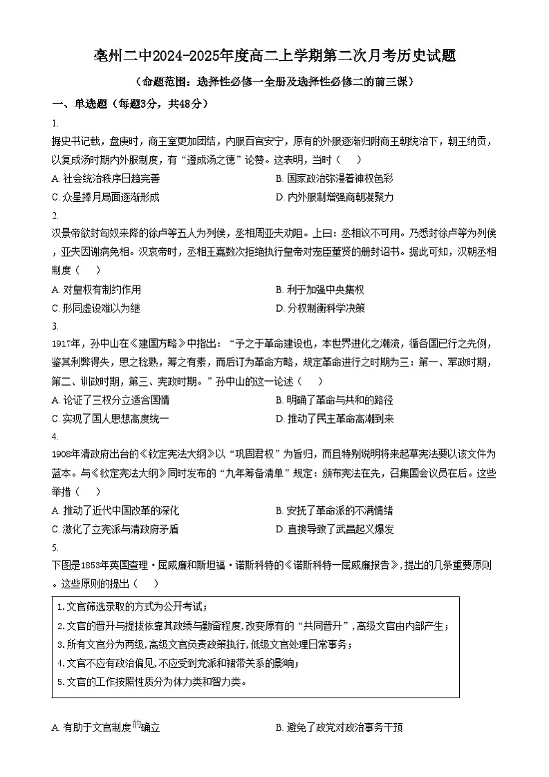 安徽省亳州市第二完全中学2024-2025学年高二上学期第二次月考历史试题无答案第1页