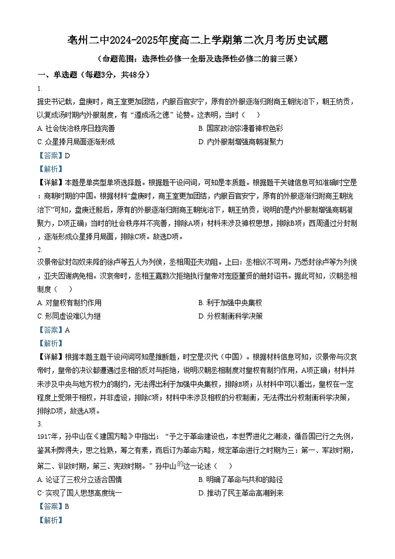 安徽省亳州市第二完全中学2024-2025学年高二上学期第二次月考历史试题含解析第1页