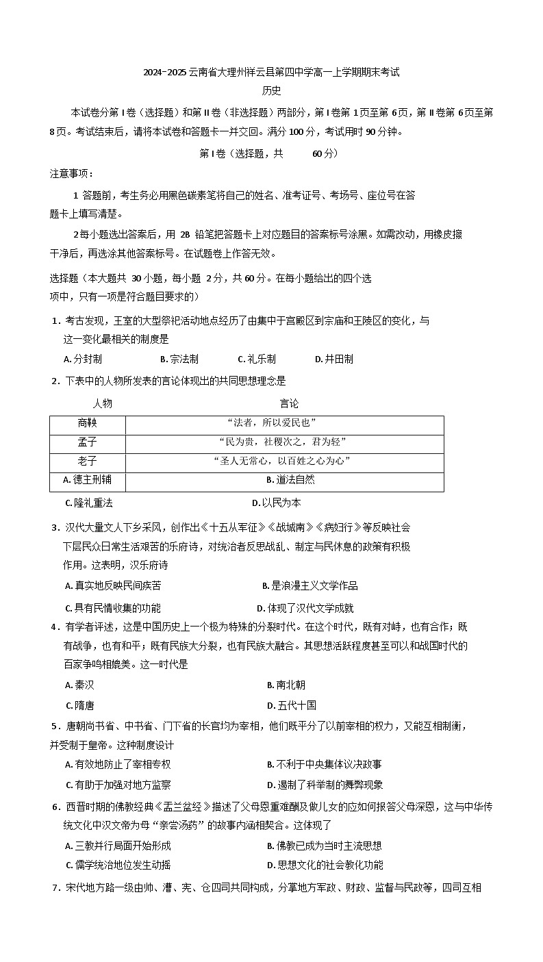 云南省大理白族自治州祥云县第四中学2024-2025学年高一上学期期末考试历史试卷(含解析)第1页