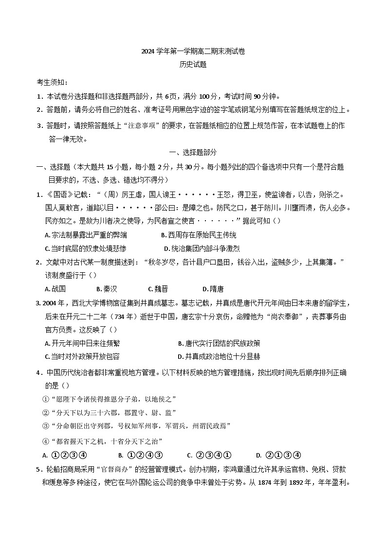 浙江省宁波市慈溪市2024-2025学年高二上学期期末考试历史试题第1页