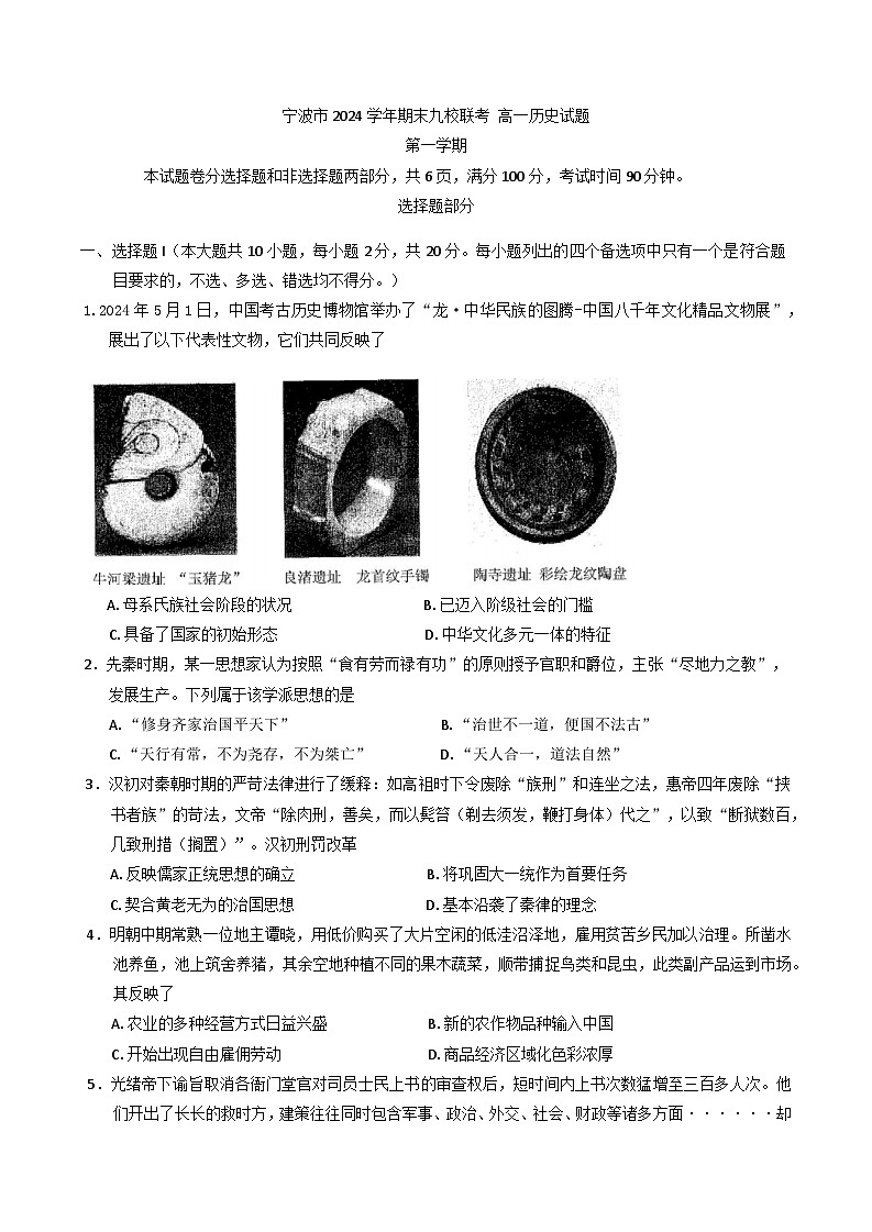 浙江省宁波市九校2024-2025学年高一上学期期末联考历史试卷第1页