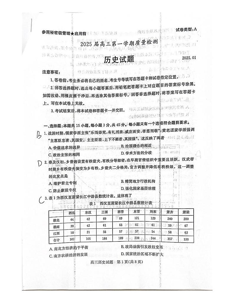 2025学年枣庄历史高三一调考试第1页