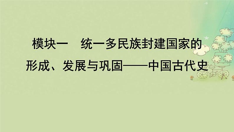 2025届高考历史二轮专题复习与测试模块一第1讲中华文明的起源与奠基__先秦课件第1页