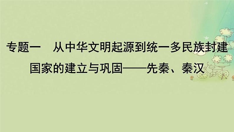 2025届高考历史二轮专题复习与测试模块一第1讲中华文明的起源与奠基__先秦课件第4页