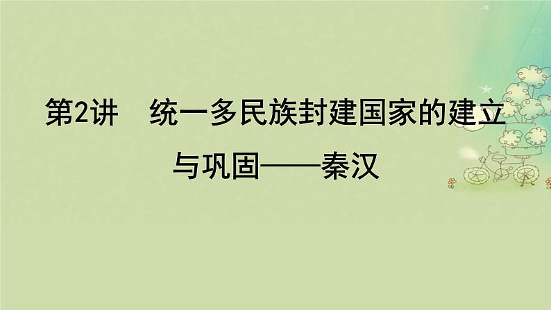 2025届高考历史二轮专题复习与测试模块一第2讲统一多民族封建国家的建立与巩固__秦汉课件第1页