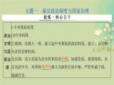 2025届高考历史二轮专题复习与测试模块一第2讲统一多民族封建国家的建立与巩固__秦汉课件