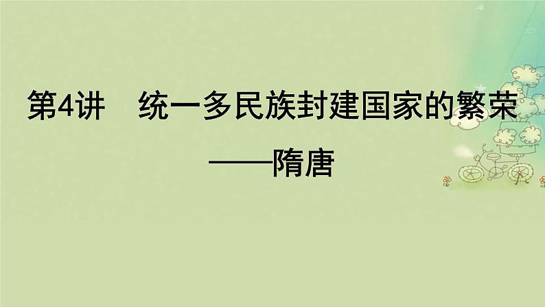 2025届高考历史二轮专题复习与测试模块一第4讲统一多民族封建国家的繁荣__隋唐课件第1页