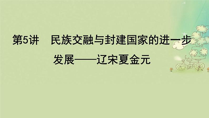 2025届高考历史二轮专题复习与测试模块一第5讲民族交融与封建国家的进一步发展__辽宋夏金元课件第2页