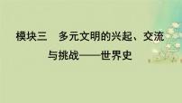 2025届高考历史二轮专题复习与测试模块三第12讲多元文明的兴起拓展与交流课件