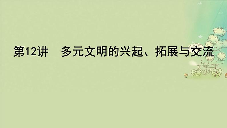 2025届高考历史二轮专题复习与测试模块三第12讲多元文明的兴起拓展与交流课件第5页