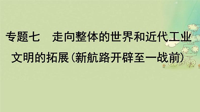 2025届高考历史二轮专题复习与测试模块三第13讲西方工业文明的曙光课件第1页