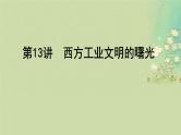 2025届高考历史二轮专题复习与测试模块三第13讲西方工业文明的曙光课件