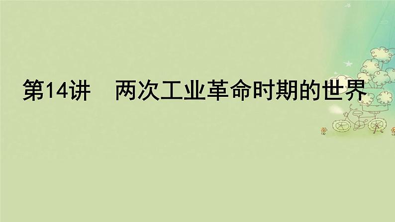 2025届高考历史二轮专题复习与测试模块三第14讲两次工业革命时期的世界课件第1页