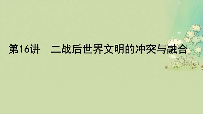 2025届高考历史二轮专题复习与测试模块三第16讲二战后世界文明的冲突与融合课件第1页