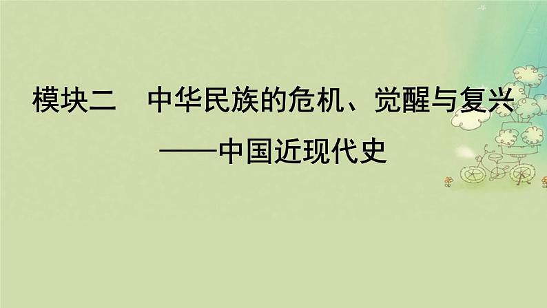 2025届高考历史二轮专题复习与测试模块二第7讲中华民族的内忧外患与救亡图存__晚清时期1840_1912年课件第1页