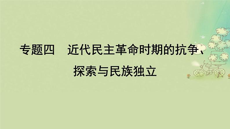 2025届高考历史二轮专题复习与测试模块二第7讲中华民族的内忧外患与救亡图存__晚清时期1840_1912年课件第4页