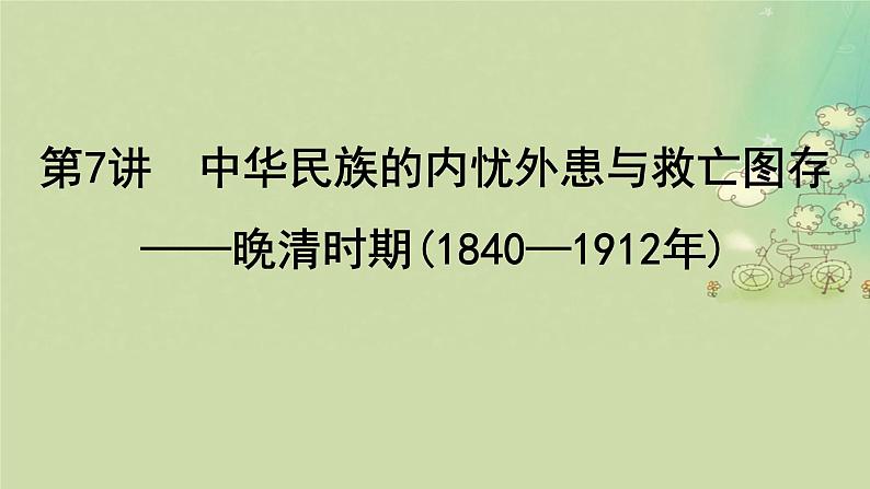 2025届高考历史二轮专题复习与测试模块二第7讲中华民族的内忧外患与救亡图存__晚清时期1840_1912年课件第5页