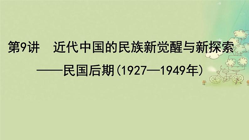 2025届高考历史二轮专题复习与测试模块二第9讲近代中国的民族新觉醒与新探索__民国后期1927_1949年课件第1页