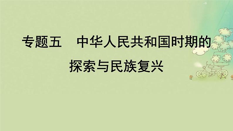 2025届高考历史二轮专题复习与测试模块二第10讲中华民族伟大复兴的开启与社会主义建设的初步探索1949_1978年课件第1页