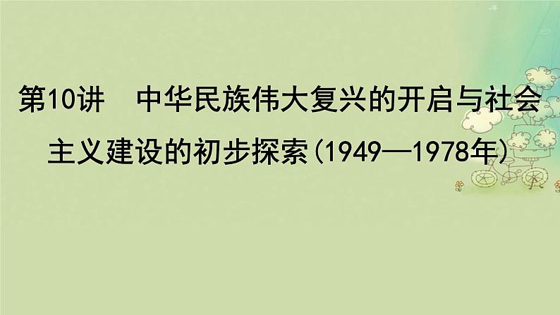 2025届高考历史二轮专题复习与测试模块二第10讲中华民族伟大复兴的开启与社会主义建设的初步探索1949_1978年课件第2页