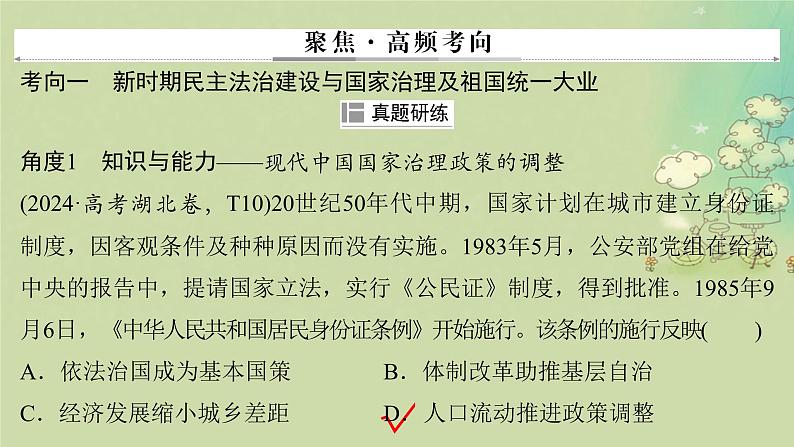 2025届高考历史二轮专题复习与测试模块二第11讲中华民族复兴的新时期与中国特色社会主义建设1978年至今课件第8页