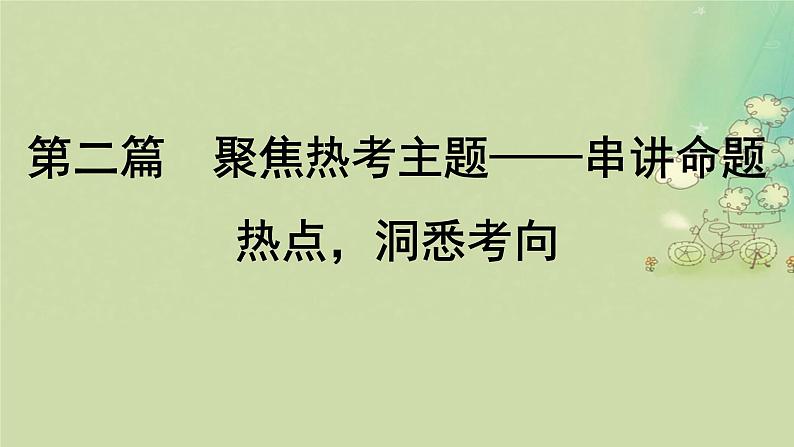 2025届高考历史二轮专题复习与测试模块四考前抢分必备第二篇聚焦热考主题__串讲命题热点洞悉考向课件第1页