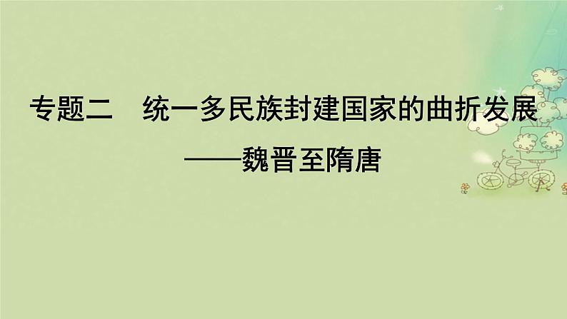 2025届高考历史二轮专题复习与测试模块第3讲政权更迭与民族交融__三国两晋南北朝课件第1页