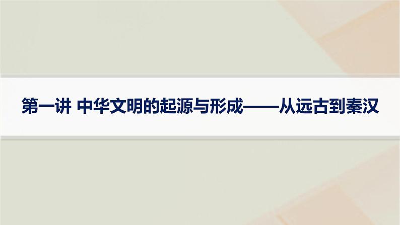 通史版2025届高考历史二轮总复习第一编通史整合板块一第一讲中华文明的起源与形成__从远古到秦汉课件第1页