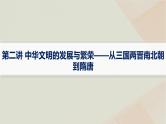 通史版2025届高考历史二轮总复习第一编通史整合板块一第二讲中华文明的发展与繁荣__从三国两晋南北朝到隋唐课件