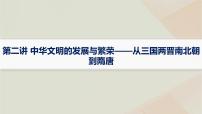 通史版2025届高考历史二轮总复习第一编通史整合板块一第二讲中华文明的发展与繁荣__从三国两晋南北朝到隋唐课件