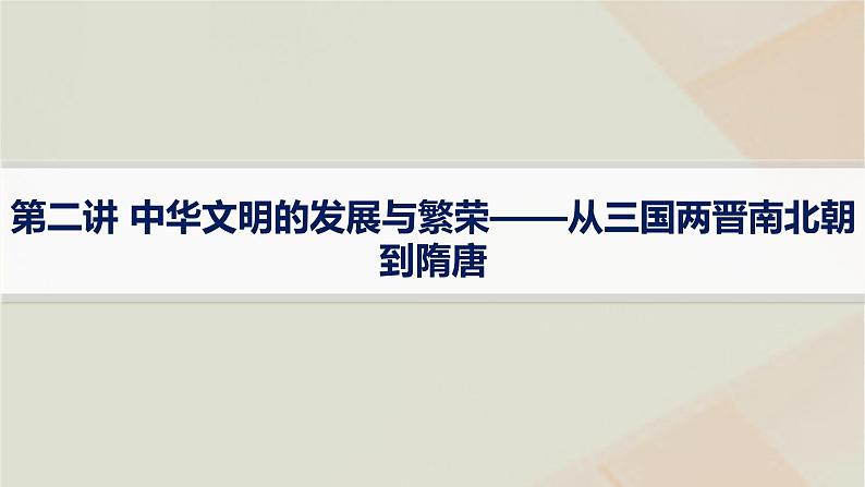 通史版2025届高考历史二轮总复习第一编通史整合板块一第二讲中华文明的发展与繁荣__从三国两晋南北朝到隋唐课件第1页