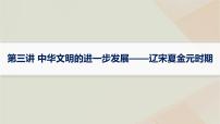 通史版2025届高考历史二轮总复习第一编通史整合板块一第三讲中华文明的进一步发展__辽宋夏金元时期课件