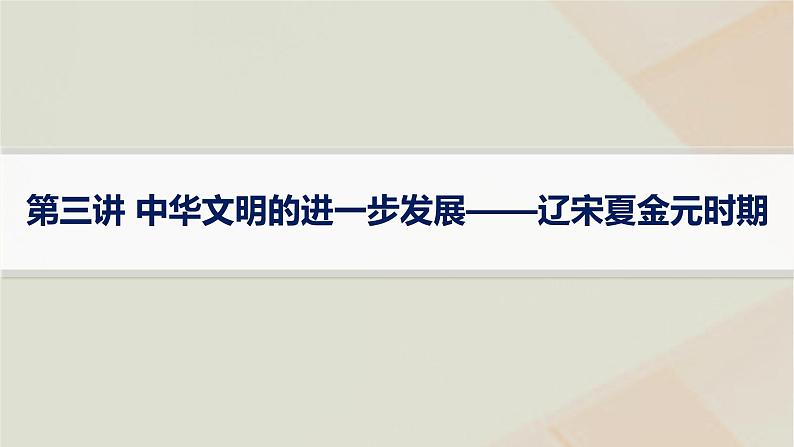 通史版2025届高考历史二轮总复习第一编通史整合板块一第三讲中华文明的进一步发展__辽宋夏金元时期课件第1页