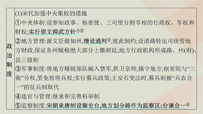 通史版2025届高考历史二轮总复习第一编通史整合板块一第三讲中华文明的进一步发展__辽宋夏金元时期课件第8页