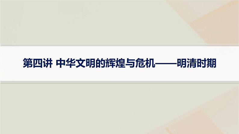 通史版2025届高考历史二轮总复习第一编通史整合板块一第四讲中华文明的辉煌与危机__明清时期课件第1页