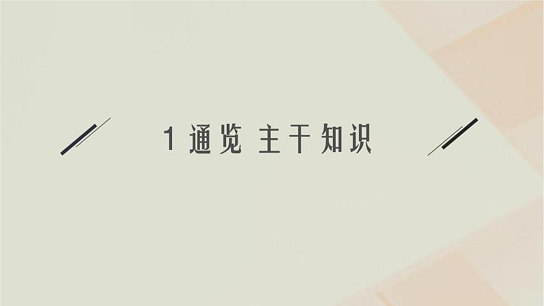 通史版2025届高考历史二轮总复习第一编通史整合板块一第四讲中华文明的辉煌与危机__明清时期课件第3页