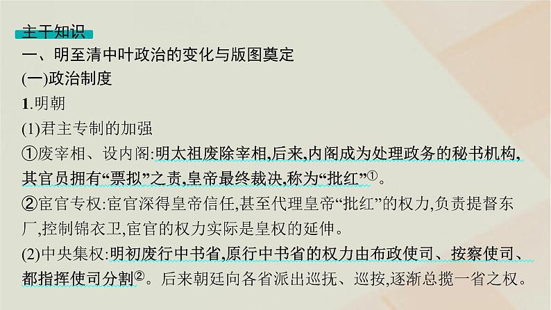 通史版2025届高考历史二轮总复习第一编通史整合板块一第四讲中华文明的辉煌与危机__明清时期课件第7页