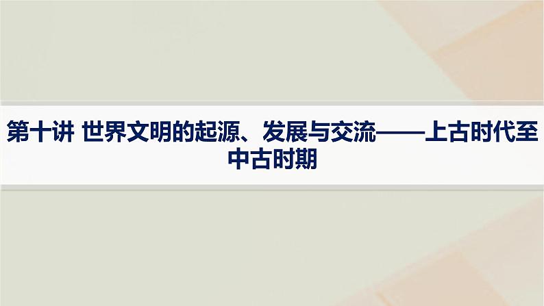 通史版2025届高考历史二轮总复习第一编通史整合板块三第十讲世界文明的起源发展与交流__上古时代至中古时期课件第1页