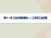 通史版2025届高考历史二轮总复习第一编通史整合板块三第十一讲工业文明的曙光__工场手工业时期课件