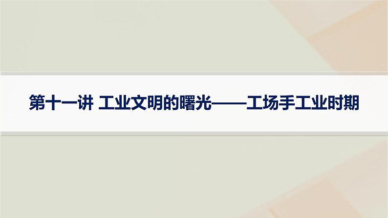 通史版2025届高考历史二轮总复习第一编通史整合板块三第十一讲工业文明的曙光__工场手工业时期课件第1页