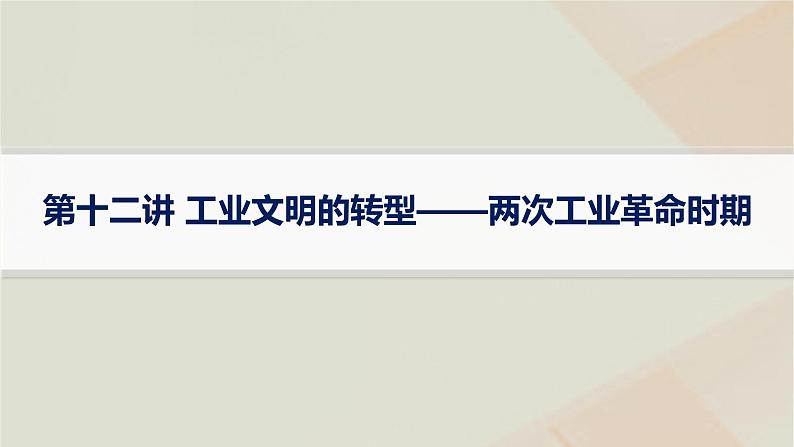 通史版2025届高考历史二轮总复习第一编通史整合板块三第十二讲工业文明的转型__两次工业革命时期课件第1页