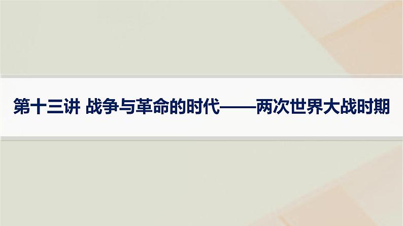 通史版2025届高考历史二轮总复习第一编通史整合板块三第十三讲战争与革命的时代__两次世界大战时期课件第1页