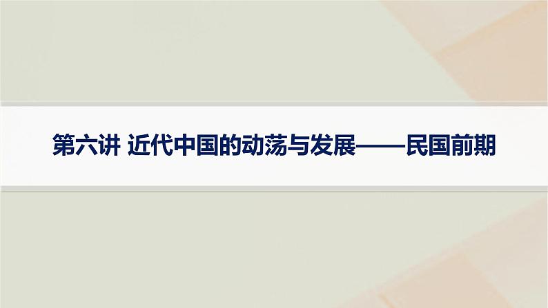 通史版2025届高考历史二轮总复习第一编通史整合板块二第六讲近代中国的动荡与发展__民国前期课件第1页