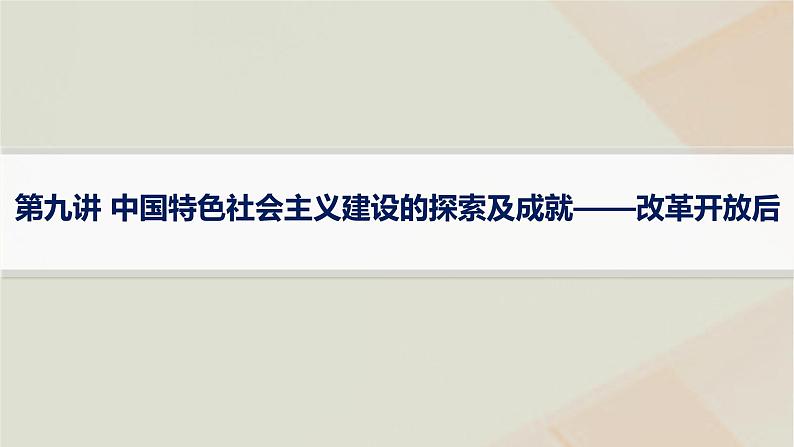 通史版2025届高考历史二轮总复习第一编通史整合板块二第九讲中国特色社会主义建设的探索及成就__改革开放后课件第1页