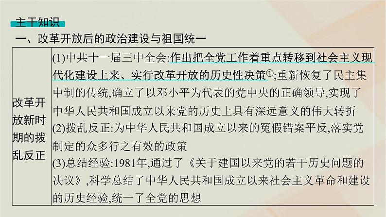 通史版2025届高考历史二轮总复习第一编通史整合板块二第九讲中国特色社会主义建设的探索及成就__改革开放后课件第7页