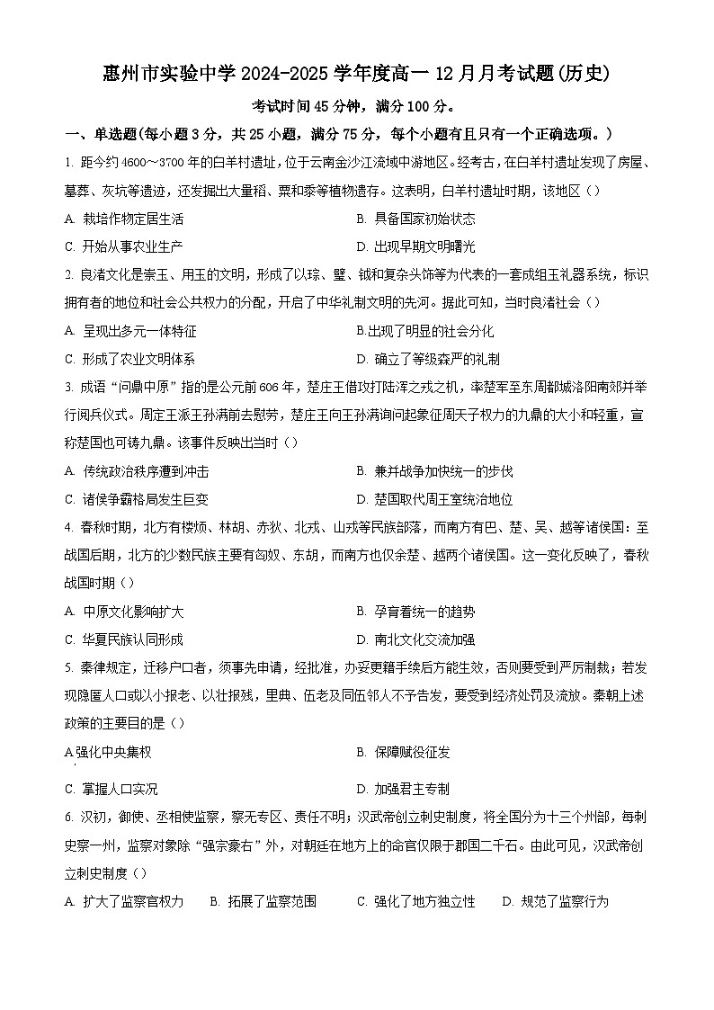 广东省惠州市实验中学2024-2025学年高一上学期12月月考历史试题第1页