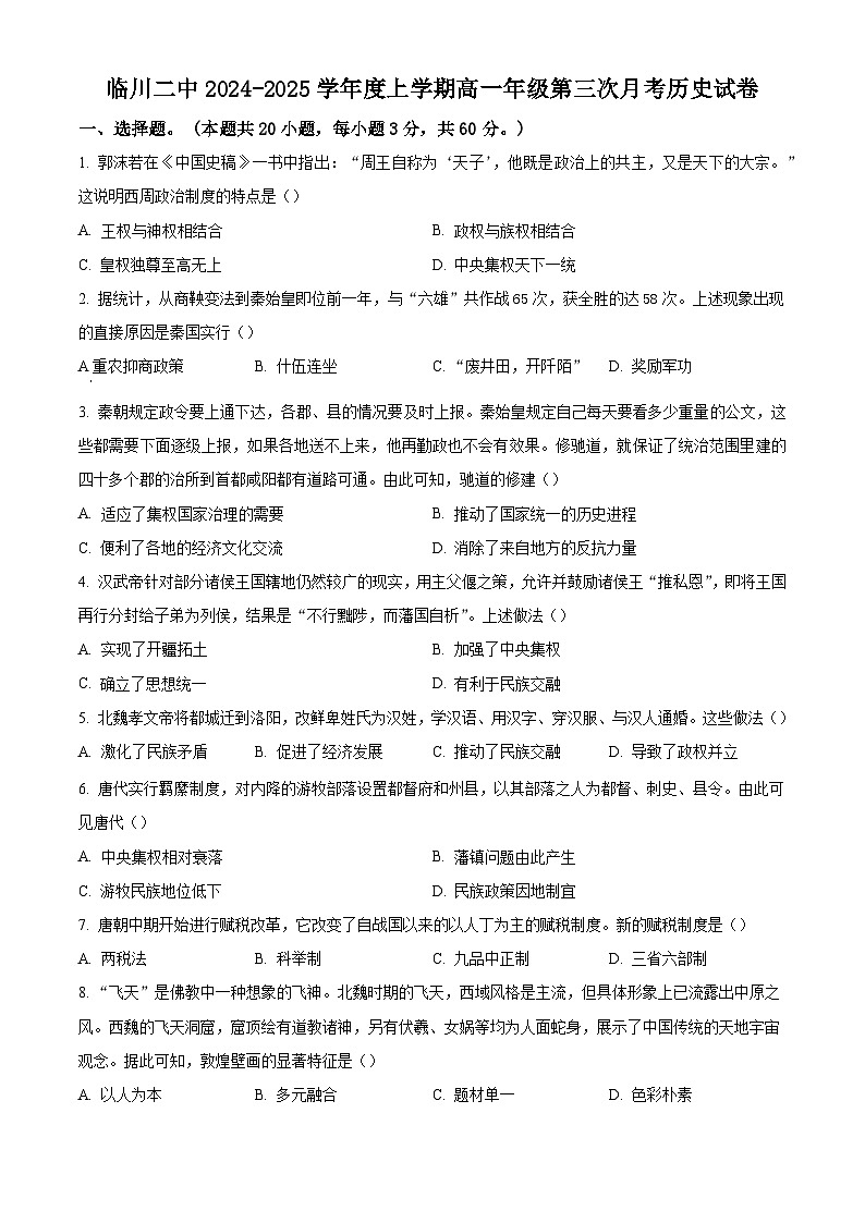 江西省临川第二中学2024-2025学年高一上学期第三次月考历史试题第1页